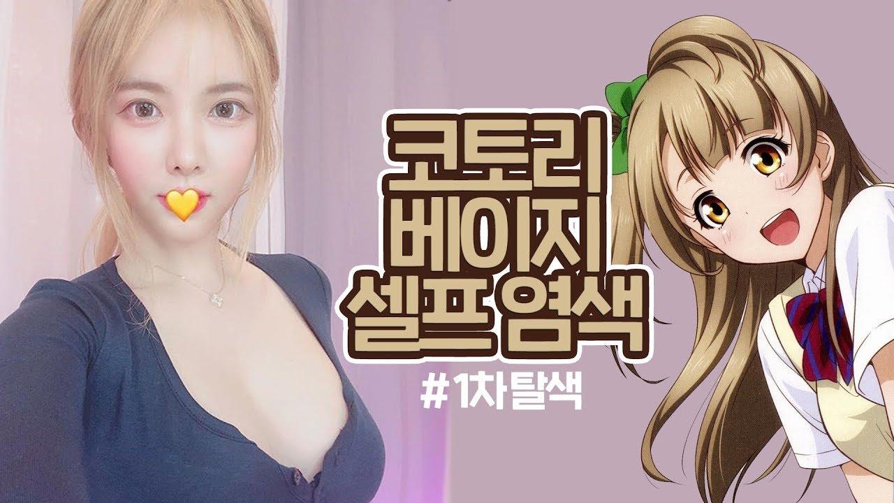 봄맞이 이미지 변신! 코토리베이지 염색 1차 셀프탈색!