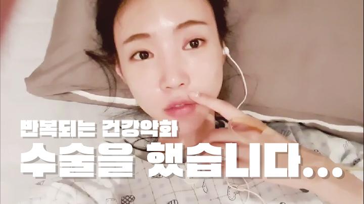 셀리 결국 만성비염수술했습니다..