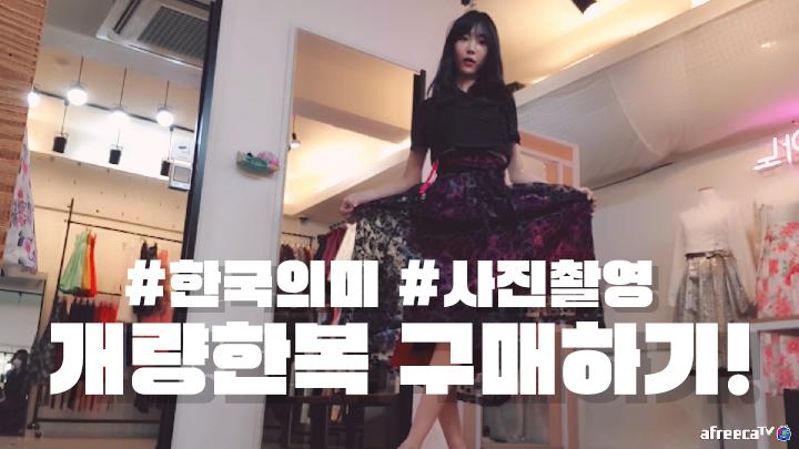 셀리 한복을 구매해봤습니다