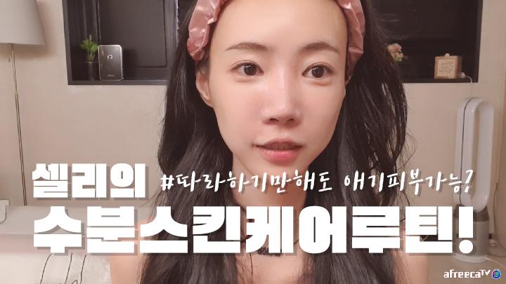 셀리 쌩얼주의 셀프케어