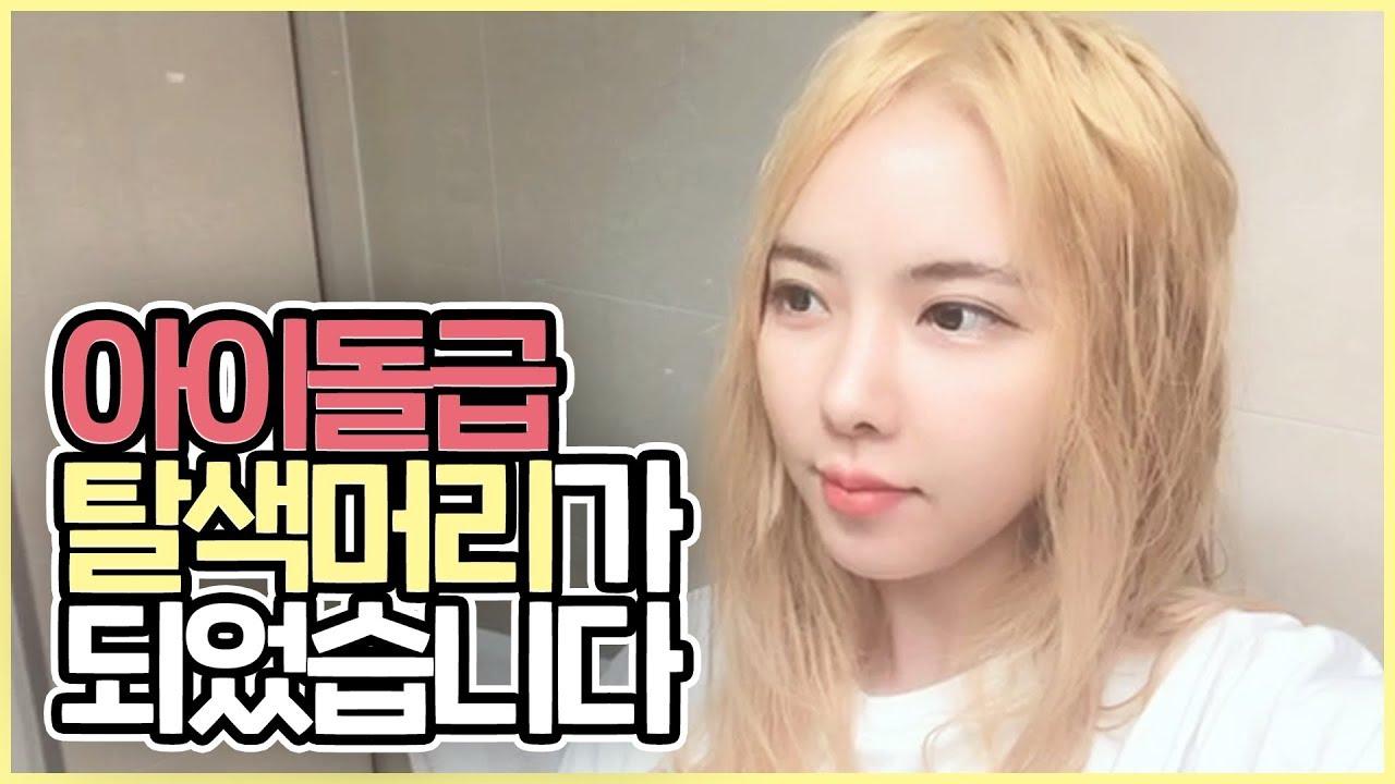 코토리베이지 염색을 위한 아이돌급 탈색머리! 셀프탈색 집에서 할수있는 케어 제품 추천!