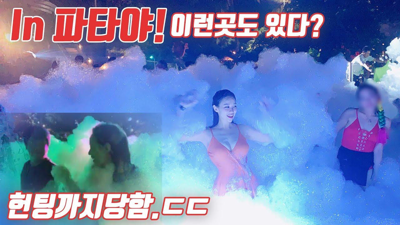 태국 파타야 에서 생긴일!