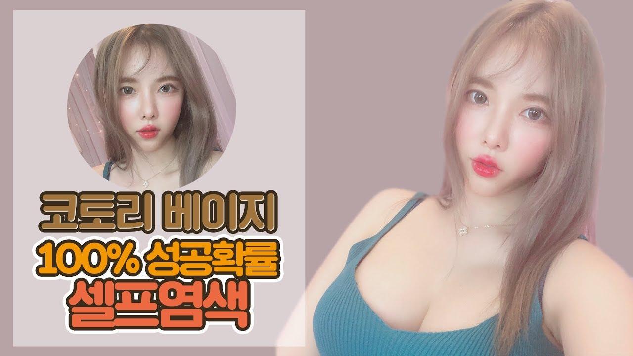 초간단 셀프염색! 코토리베이지 얼룩없이 완벽하게 하는 꿀팁 알려드려요~