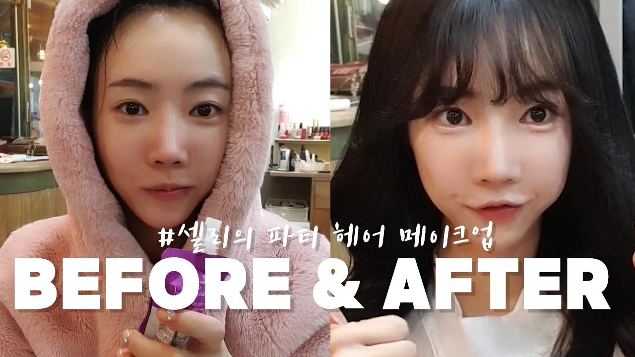 셀리 파티 헤어 메이크업을 받아보러 가볼까요~?