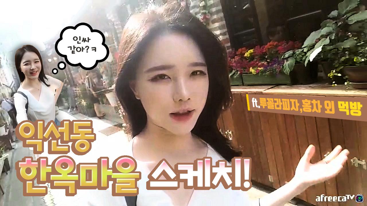 고두림] 익선동 한옥마을 스케치! (ft.루꼴라피자, 홍차 외 먹방)