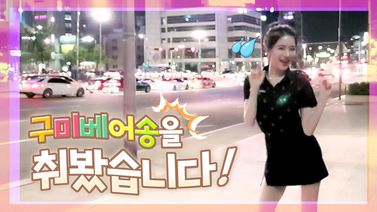 고두림] 도심 대로변에서 구미베어송 춤을 춰봤습니다. The Gummy Bear SongㅣCOVER DANCE