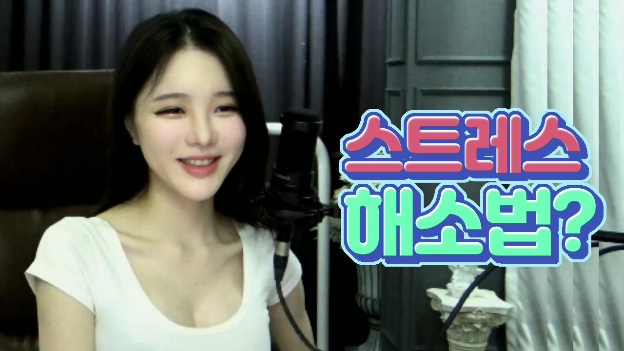 두림님은 스트레스 해소법이 따로 있어요?