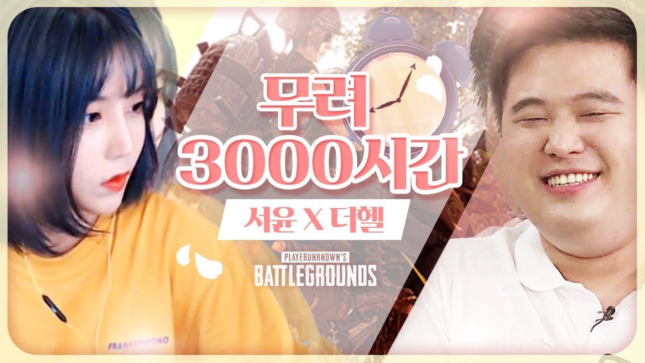 믿기지 않으시겠지만 3000시간 입니다. [서윤X더헬]