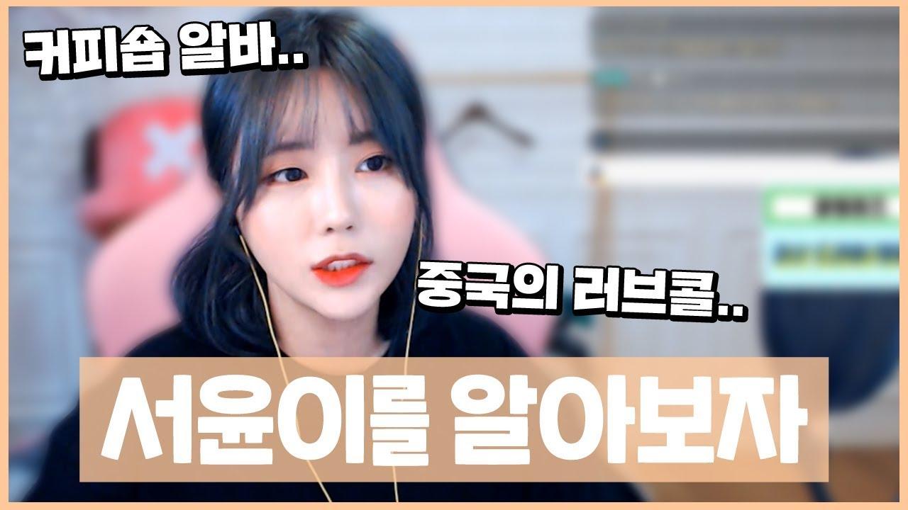 방송 초기 BJ로 돈을 못벌어 알바부터 시작해서 중국방송의 러브콜... 서윤이의 방송 일대기