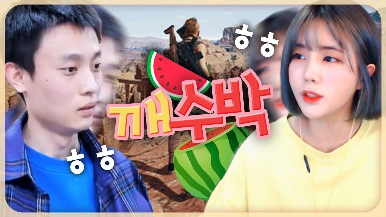 깨수박 영상이 다시 도배될 일만 남았습니다. [서윤X깨박]