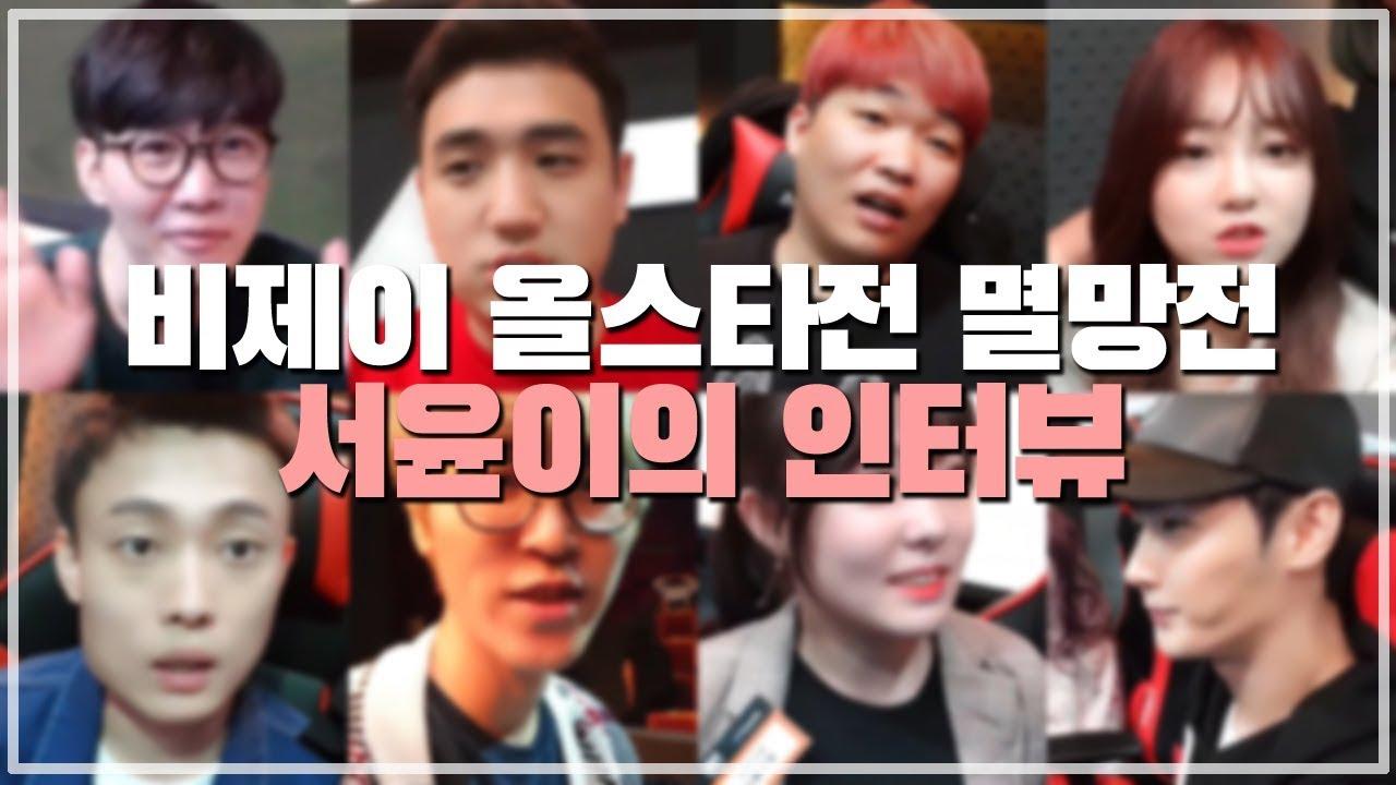 인터뷰하면 당연히 서윤이죠 멸망전에서 빠질 수 없는 BJ인터뷰!