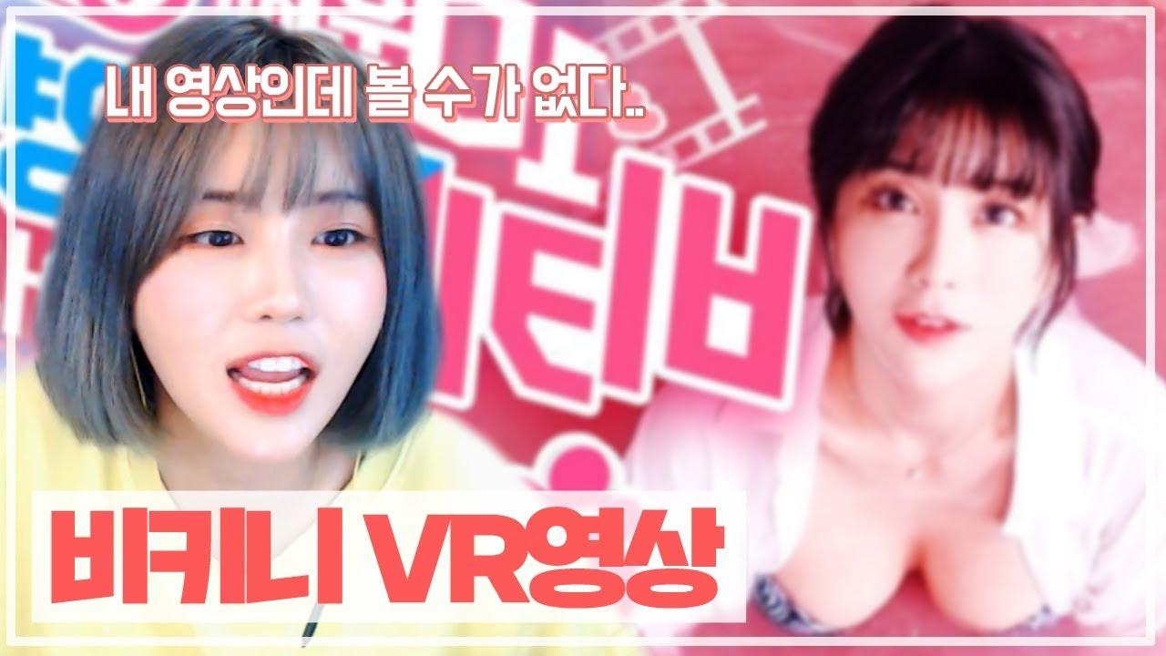 비키니 VR영상을 찍었는데 볼 수가 없어요........ㅠㅠ