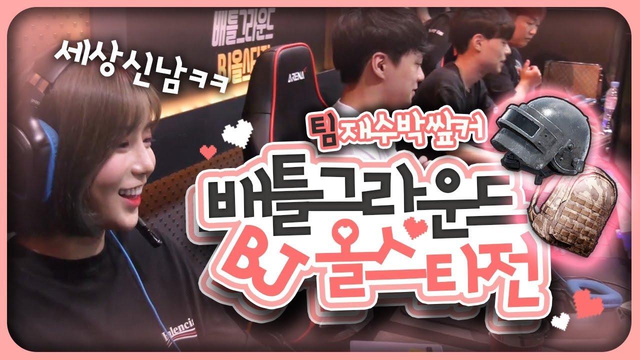 [배그 BJ올스타전] 서윤님이 덩실덩실 춤을 추는 이유