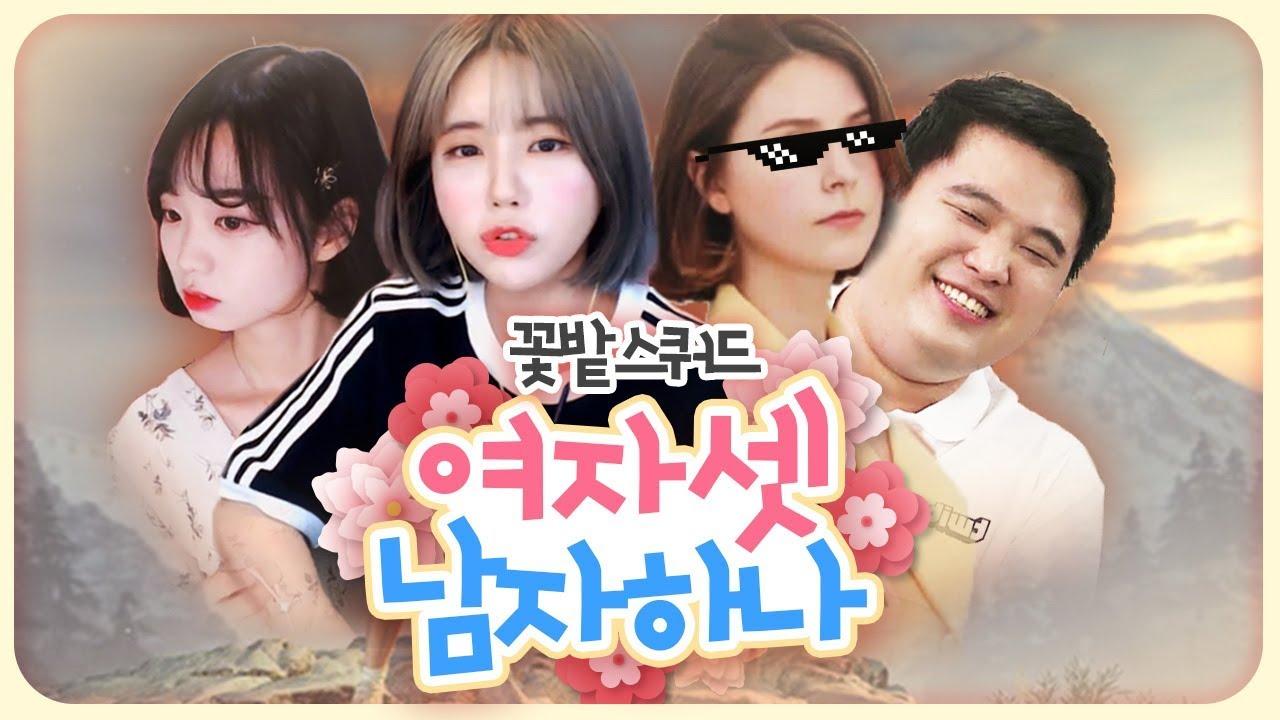 배그 스쿼드에 여자만 셋, 남자 한 명만 있게 된다면 [서윤X해솔X러아X더헬]
