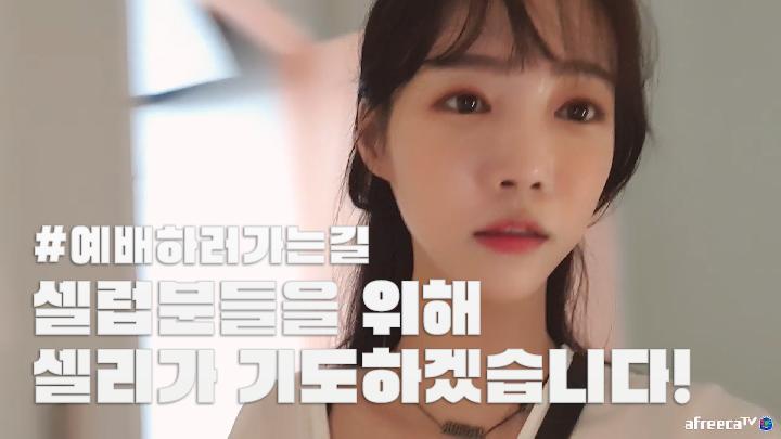 셀리 셀리랑 기도하러 같이 가볼까요~?