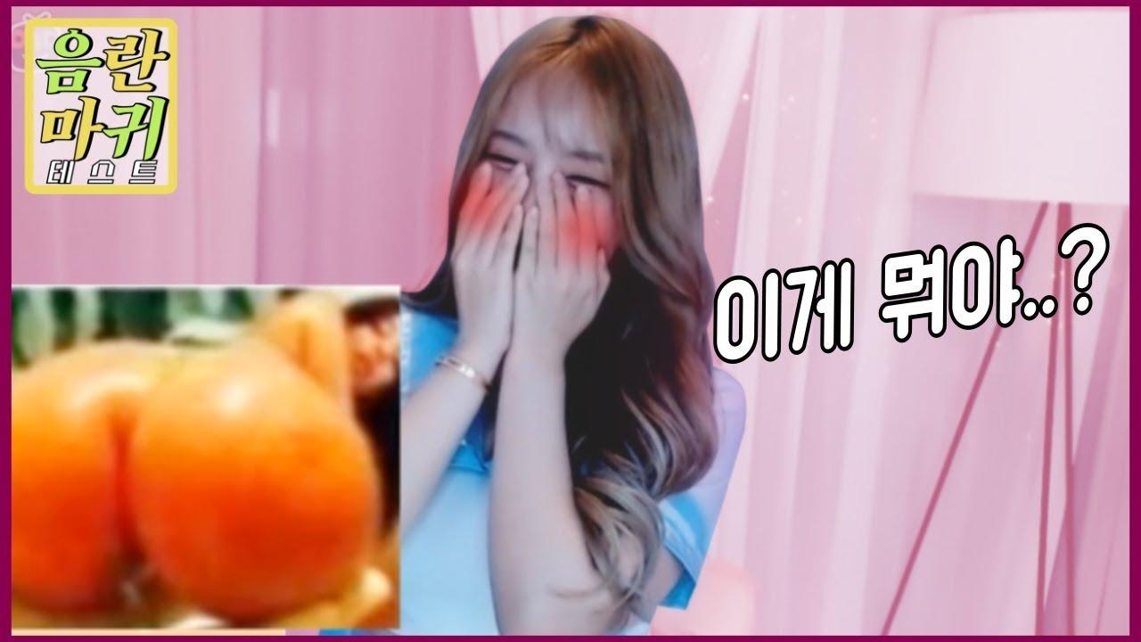 돌아온 음란마귀 테스트 시즌3.. 착한생각이 들지않아!