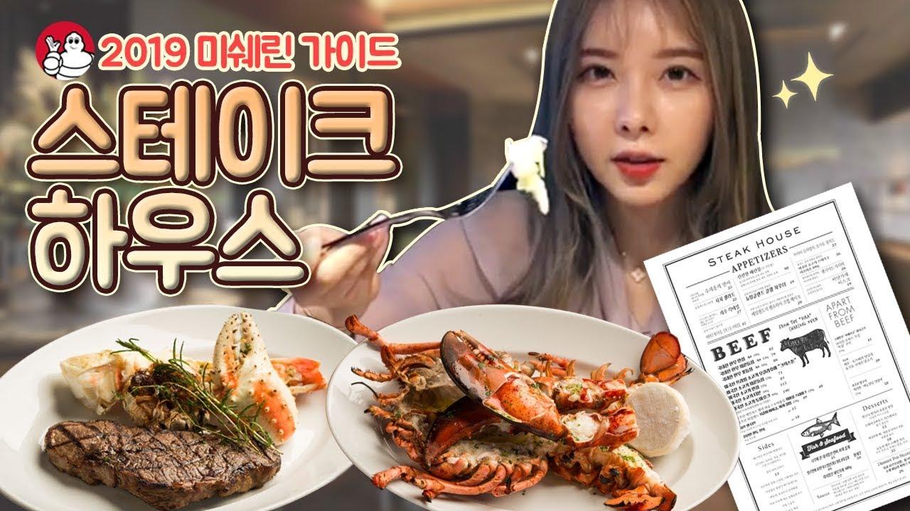 【VLOG】 2019 미쉐린가이드 하얏트 스테이크하우스에 방문했어요!