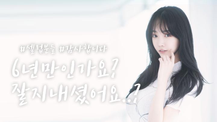 셀리 저 몇살인지 알아요..?
