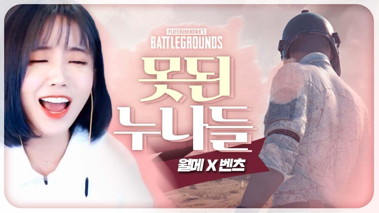 두 누님들 사이에서 괴롭힘 당하는 벤츠님.. [서윤X월메X벤츠]