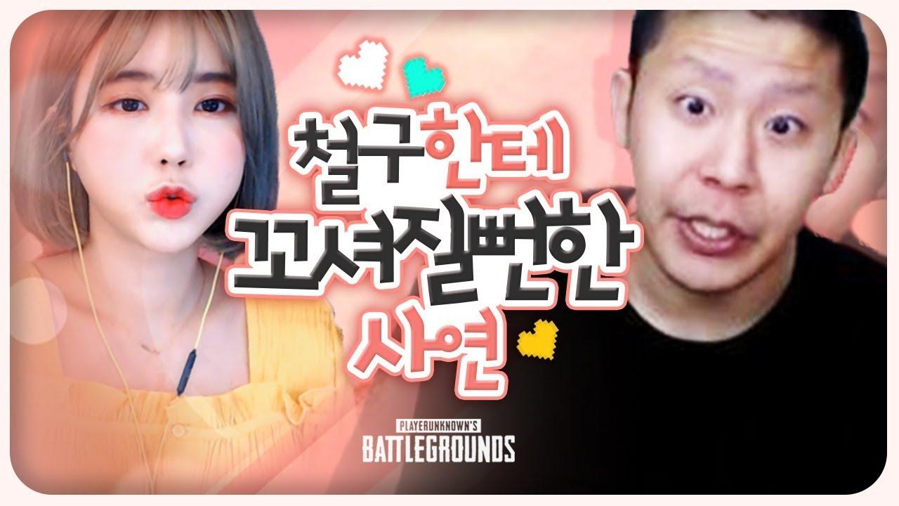 철구가 마음만 먹으면 서윤 꼬실 수 있었던 시절 [서윤X철구X지혜]