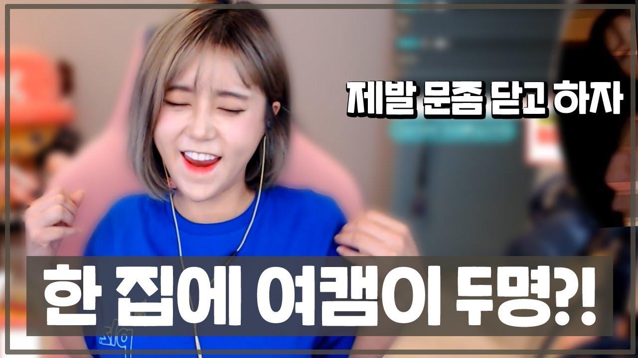 여캠 두명이 친자매인데 같은 집에서 방송을 하면 생기는 일.mp4