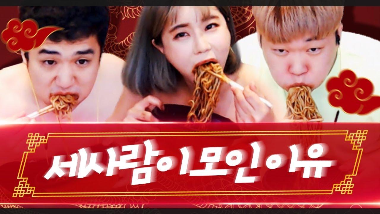 철구오빠 밑에서 배운 짜장면 푸파 드디어 써먹습니다. [서윤X성태X싸패 합방#2]