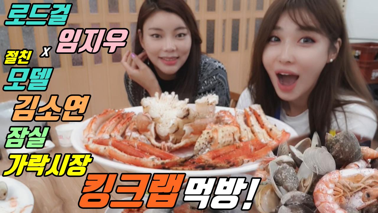 로드걸 임지우X절친 모델 김소연의 가락시장 먹거리탐방중 킹크랩 먹방!