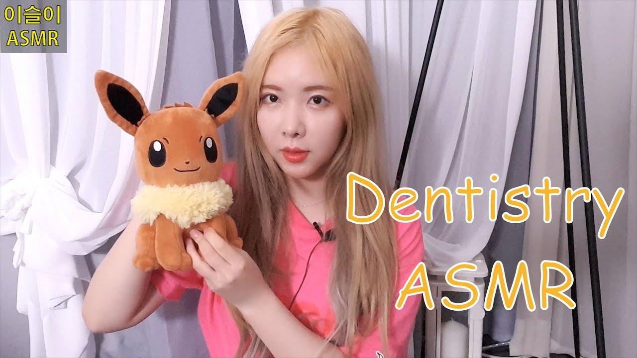 ASMR 친절한 치과치료 따뜻한 한마디와 존댓말 치과 상황극 롤플레이