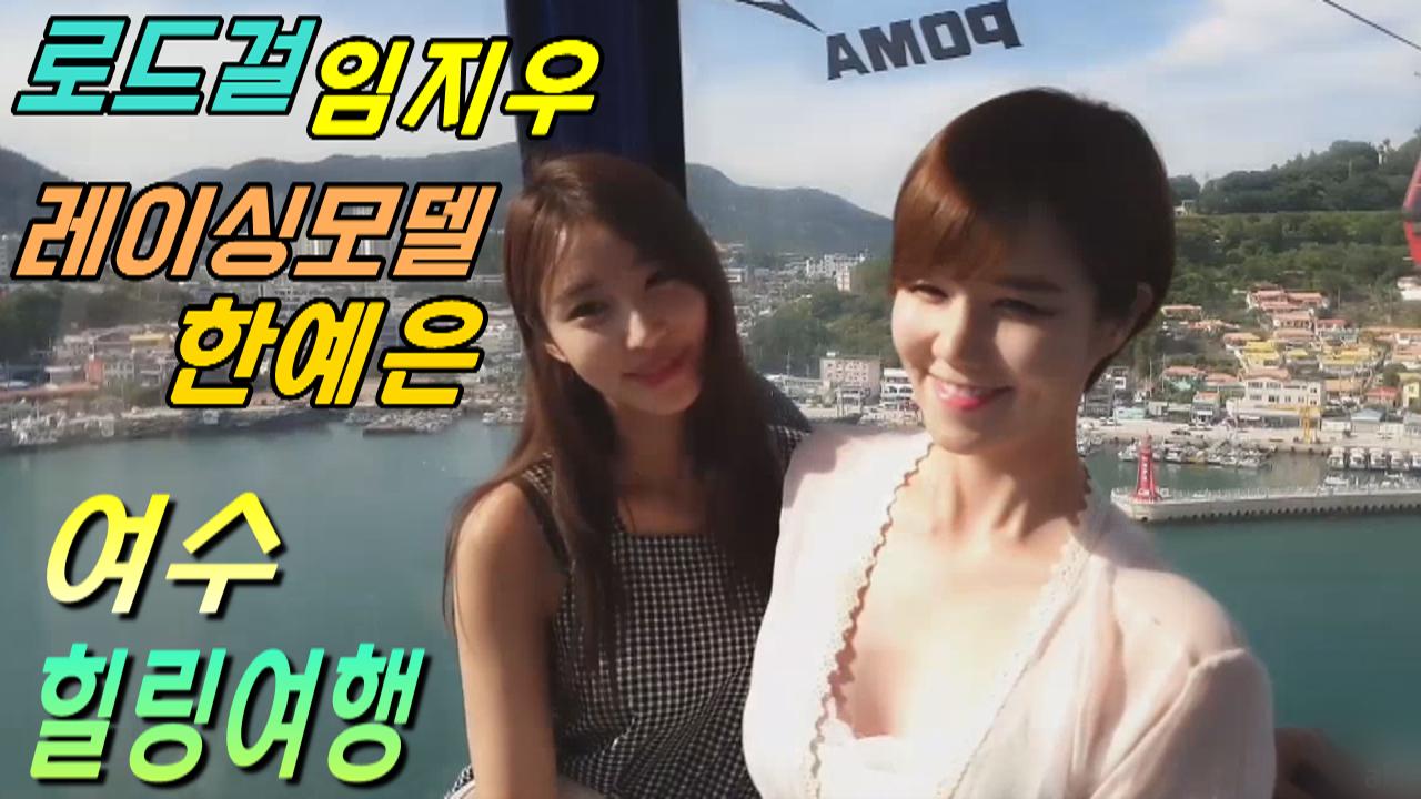 로드걸 임지우X레이싱모델 한예은과 함께 여수힐링여행!