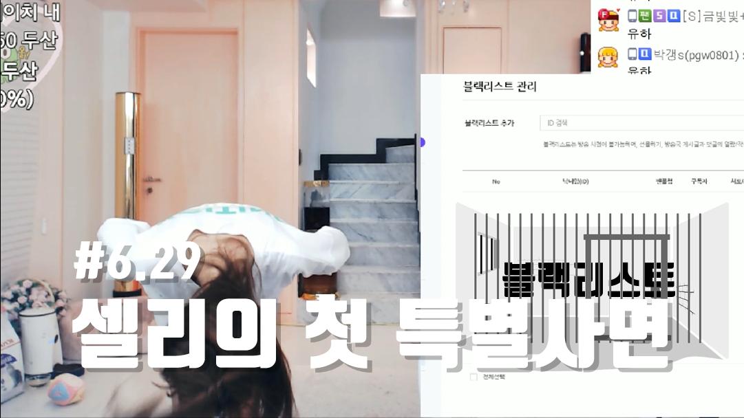 셀리 아프리카TV 블랙리스트 풀었습니다