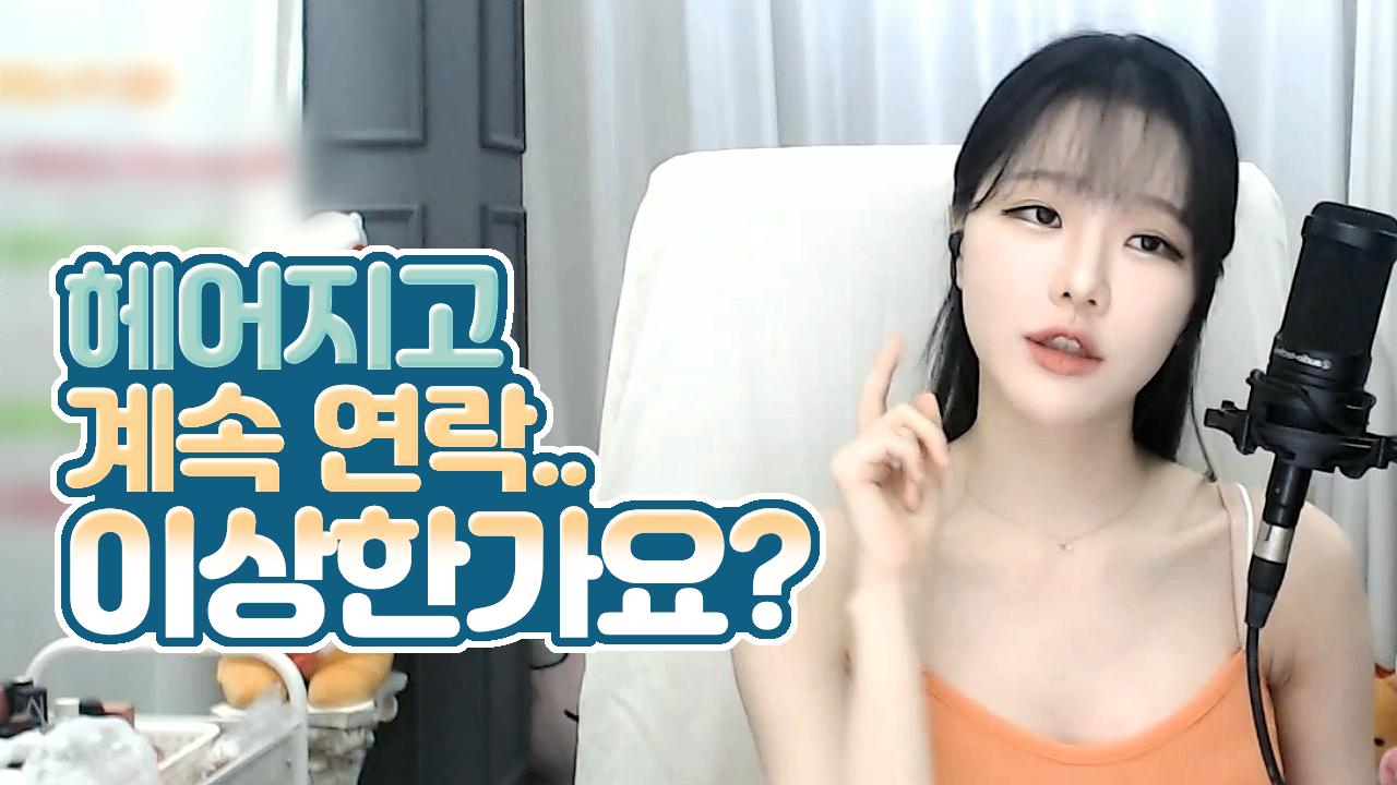고두림] 헤어지고 계속 연락하는 게 이상한 사람인가요?