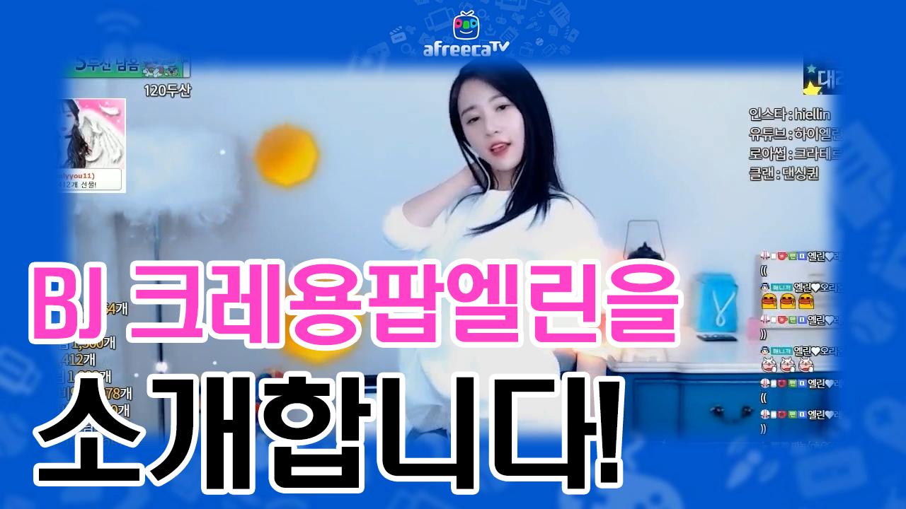 BJ 크레용팝엘린을 소개합니다