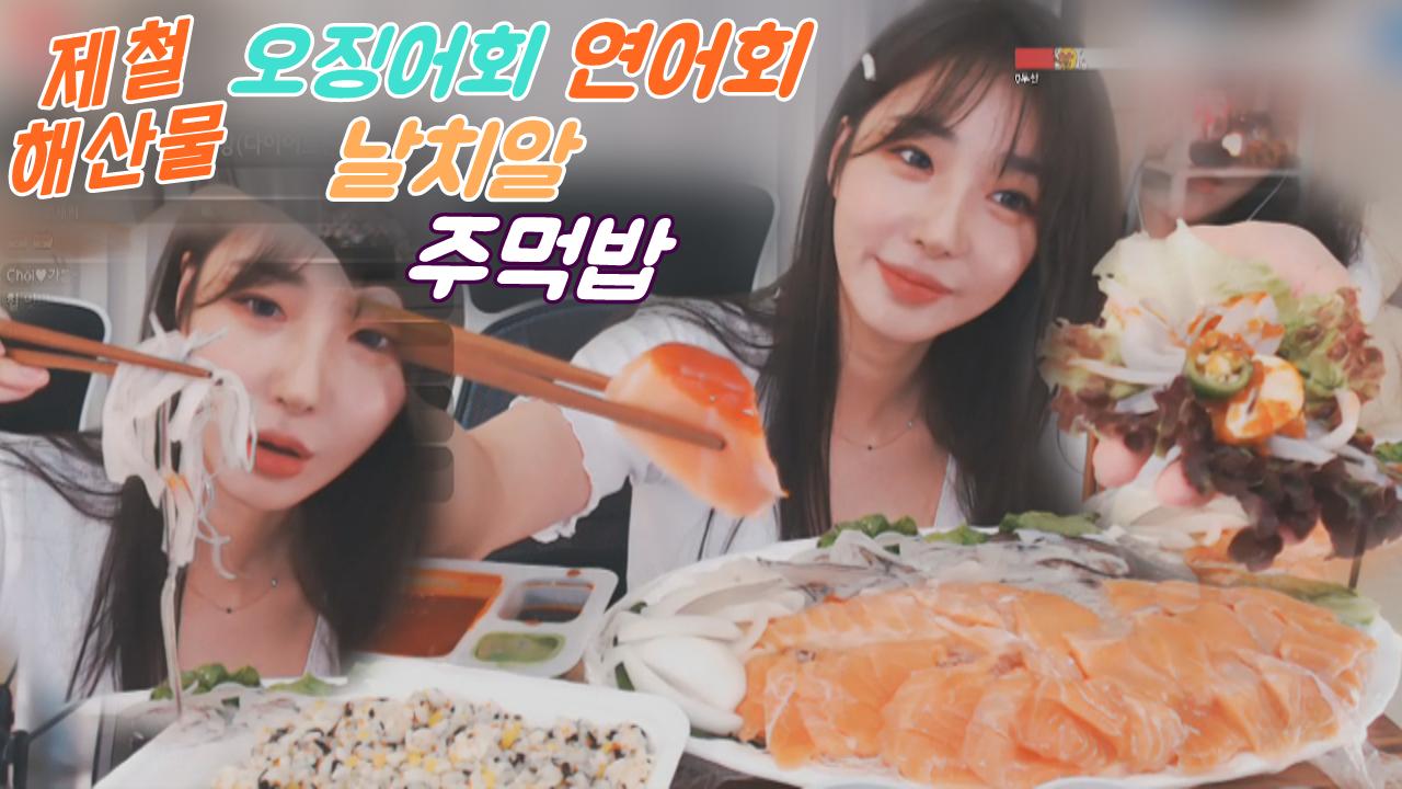 로드걸 임지우의 제철 해산물! 오징어회+연어회+날치알주먹밥 먹방!