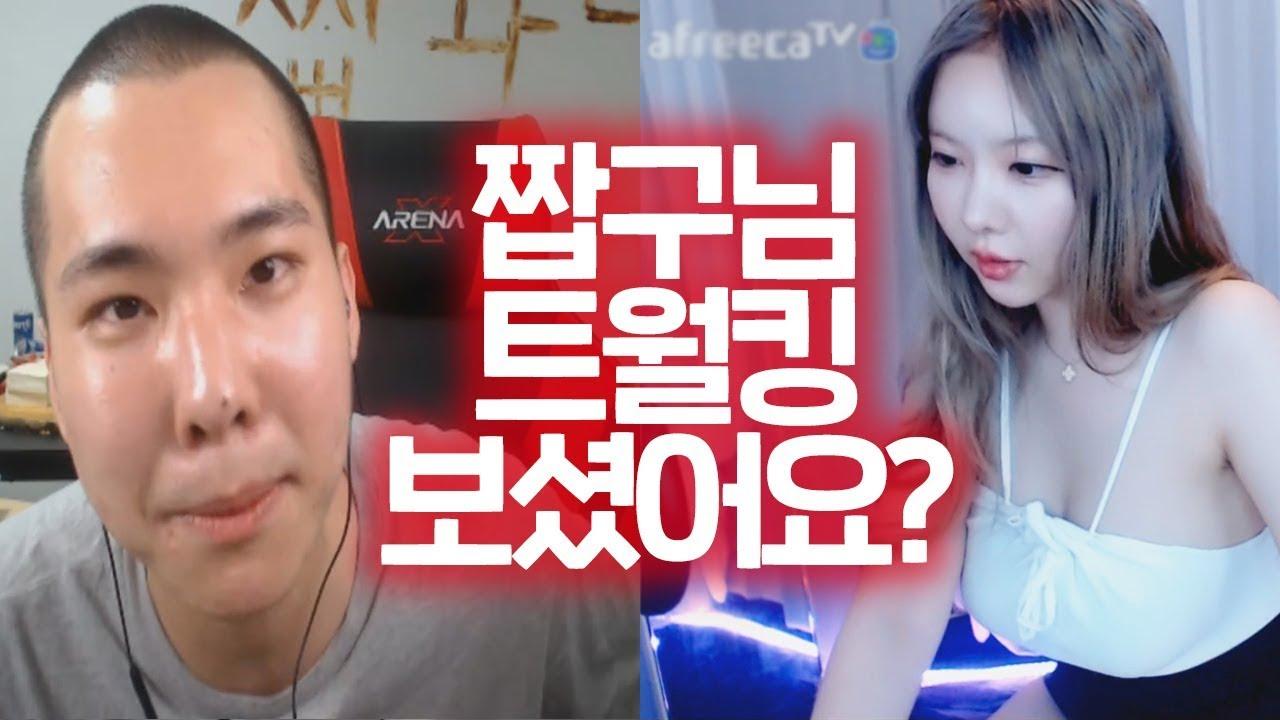 철구 오빠...? 짭구님 제 트월킹 본적있어요?