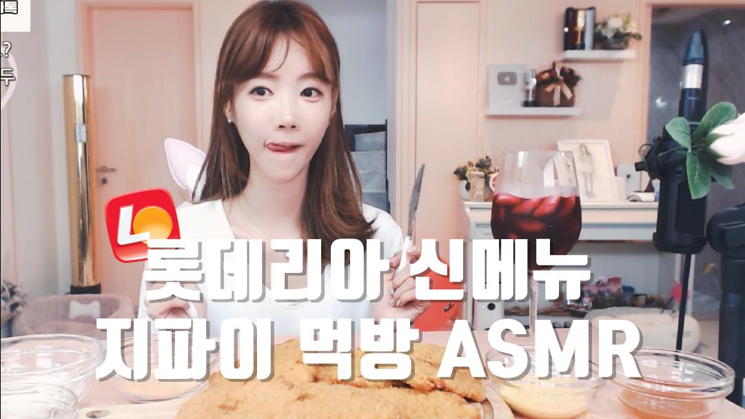 셀리 롯데리아 신메뉴 얼굴만한 치킨! '지파이' ASMR 먹방!