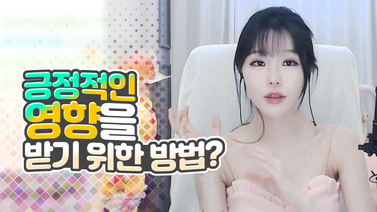 고두림] 긍정적인 영향을 받기 위한 방법?