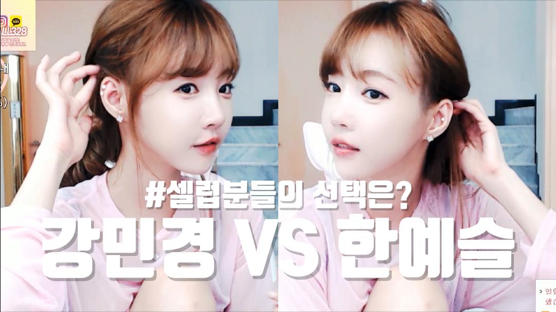 셀리 강민경? 한예슬? 뭐가 더 예쁜지 보러가실까요?