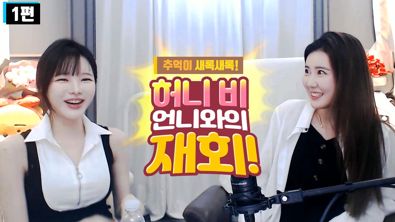 1편 - 추억이 새록새록! 가수 허니비 언니와의 재회! (고두림x허니비)