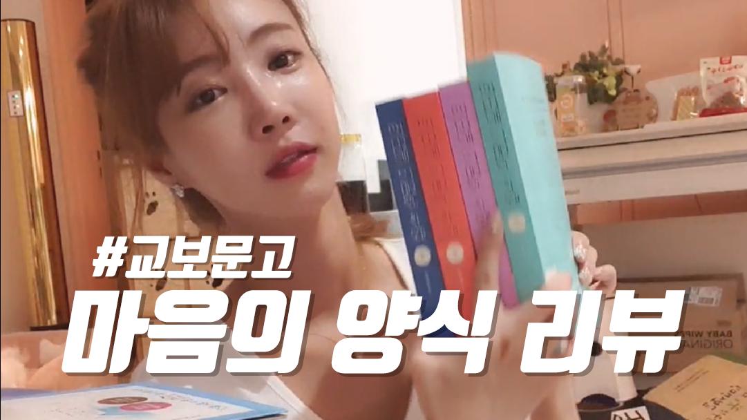 셀리 교보문고에서 구매한 책들 구경하러 가실까요?