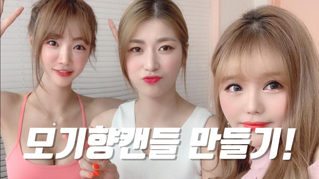 셀리 여름 모기 완벽 퇴치! 모기향 캔들 만들기!