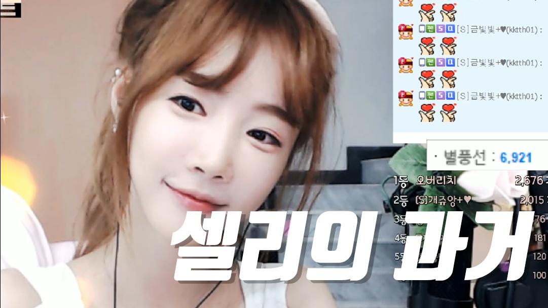 셀리 셀리의 과거를 알려드리겠습니다.