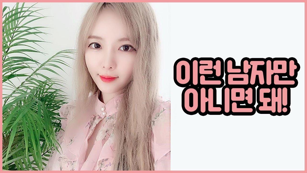 제 남자가 되실분 지원해주세요! 요조숙녀 이슬이가 전하는 남편의 조건