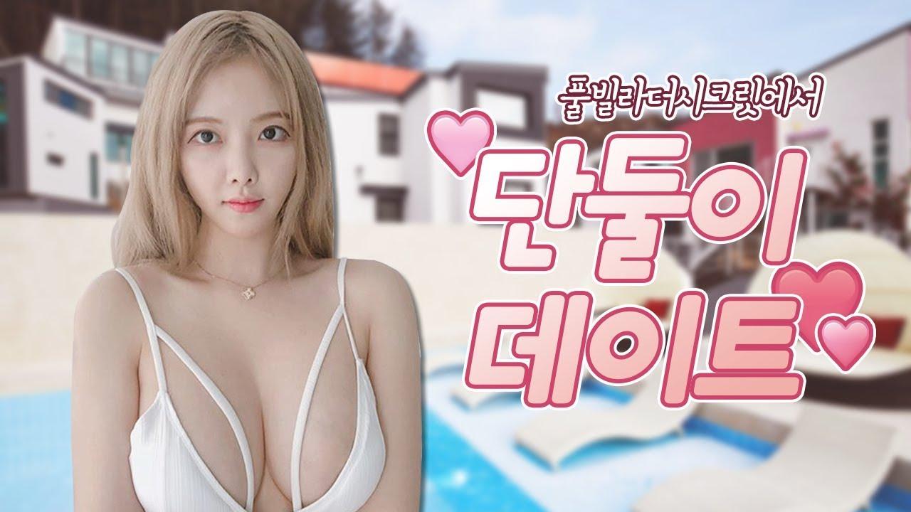 단둘이 떠나는 힐링 데이트 풀빌라 브이로그 VLOG, 롤플레이