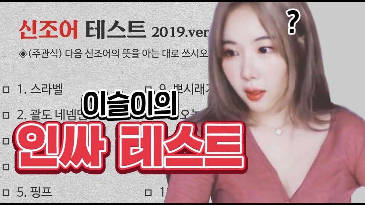 신조어 테스트와 동시에 밝혀진 인싸력...