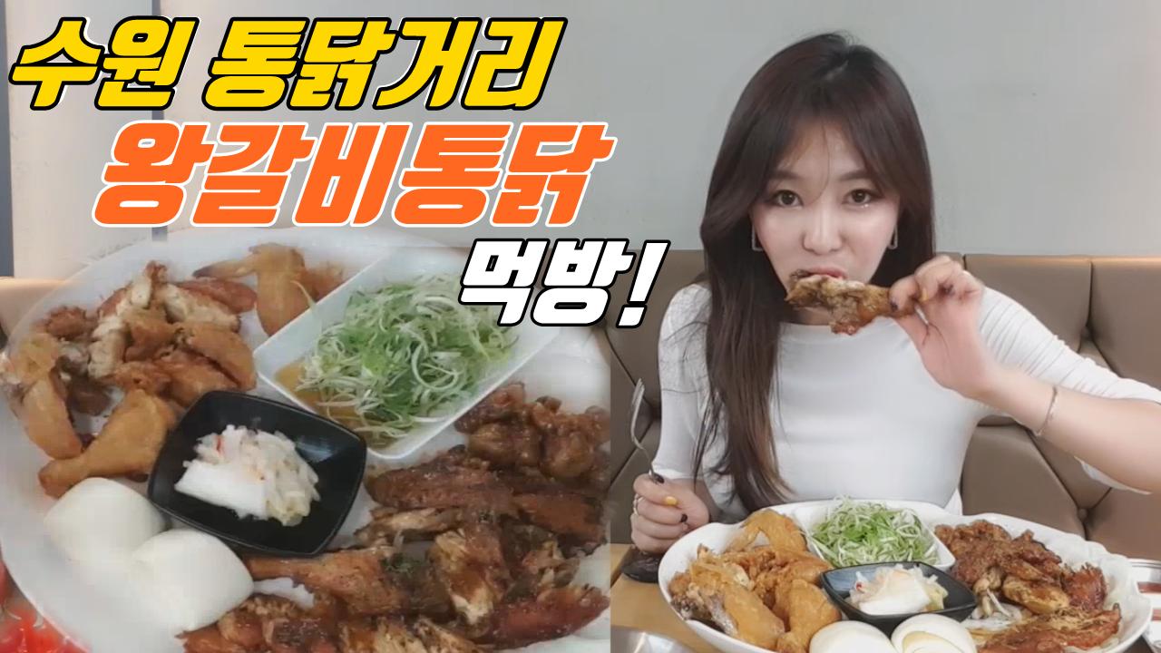 안녕난라떼야의 수원야방중 통닭거리에서 왕갈비통닭 먹방!