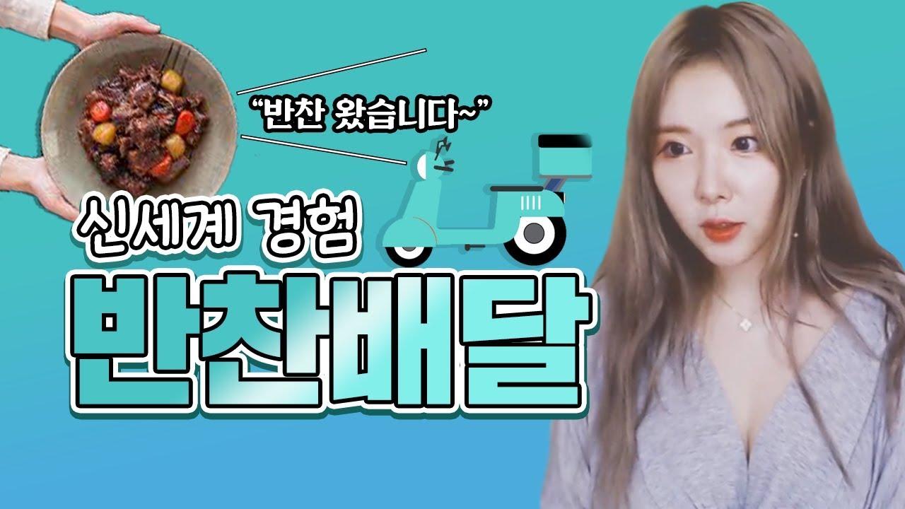 반찬가게에서 배달까지! 여기 완전 신세계잖아!