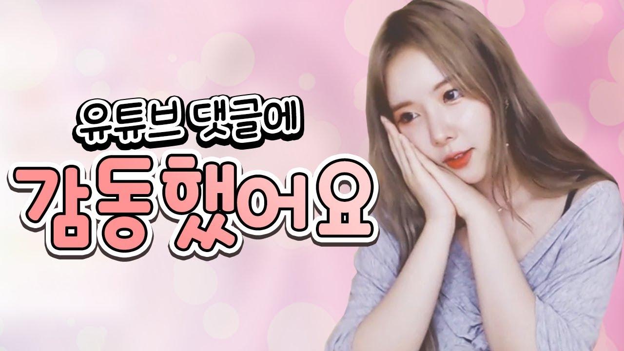 유튜브 시청자들의 댓글... 힐링받고 더 열심히할게요!