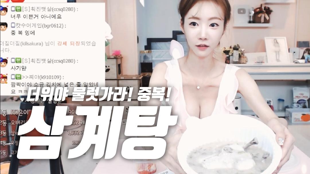 셀리 중복이라 삼계탕을 먹어보았습니다!