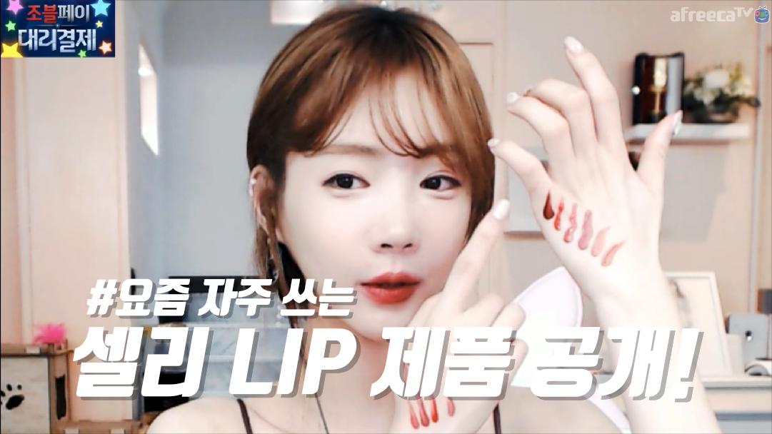 셀리 요즘 셀리의 최애 LIP! 구경해보실까요~?