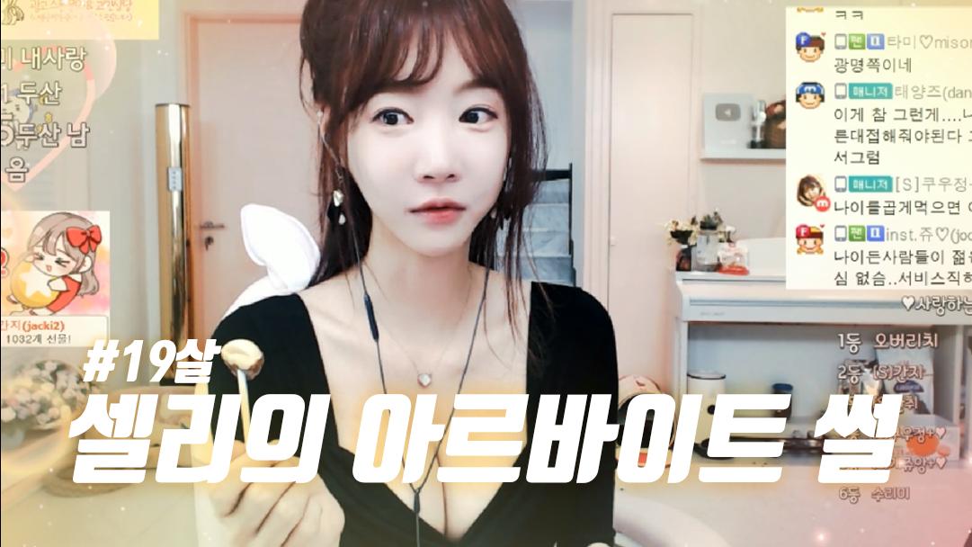 셀리 셀리의 아르바이트 썰 들어보실까요?